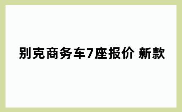 别克商务车7座报价 新款